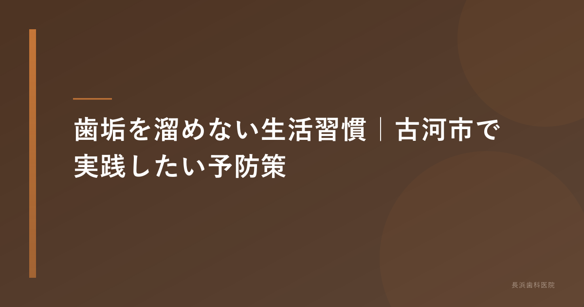歯垢を溜めない生活習慣|古河市で実践したい予防策