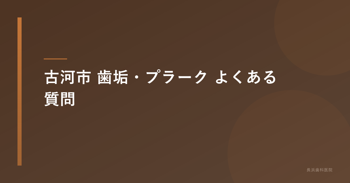 古河市 歯垢・プラーク よくある質問