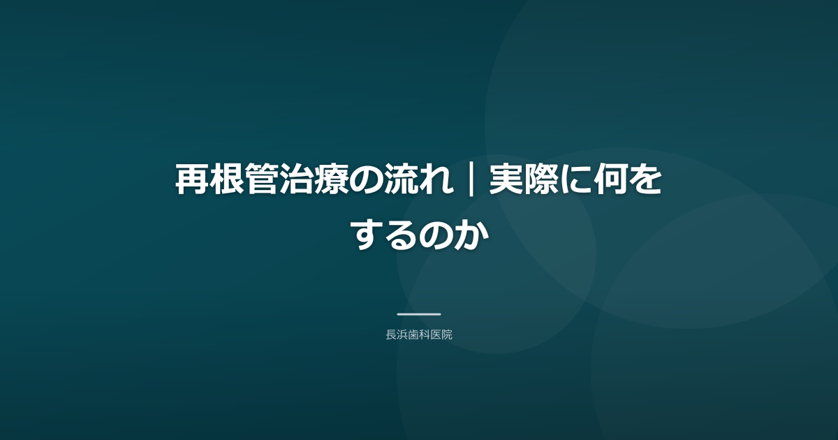 再根管治療の流れ|実際に何をするのか