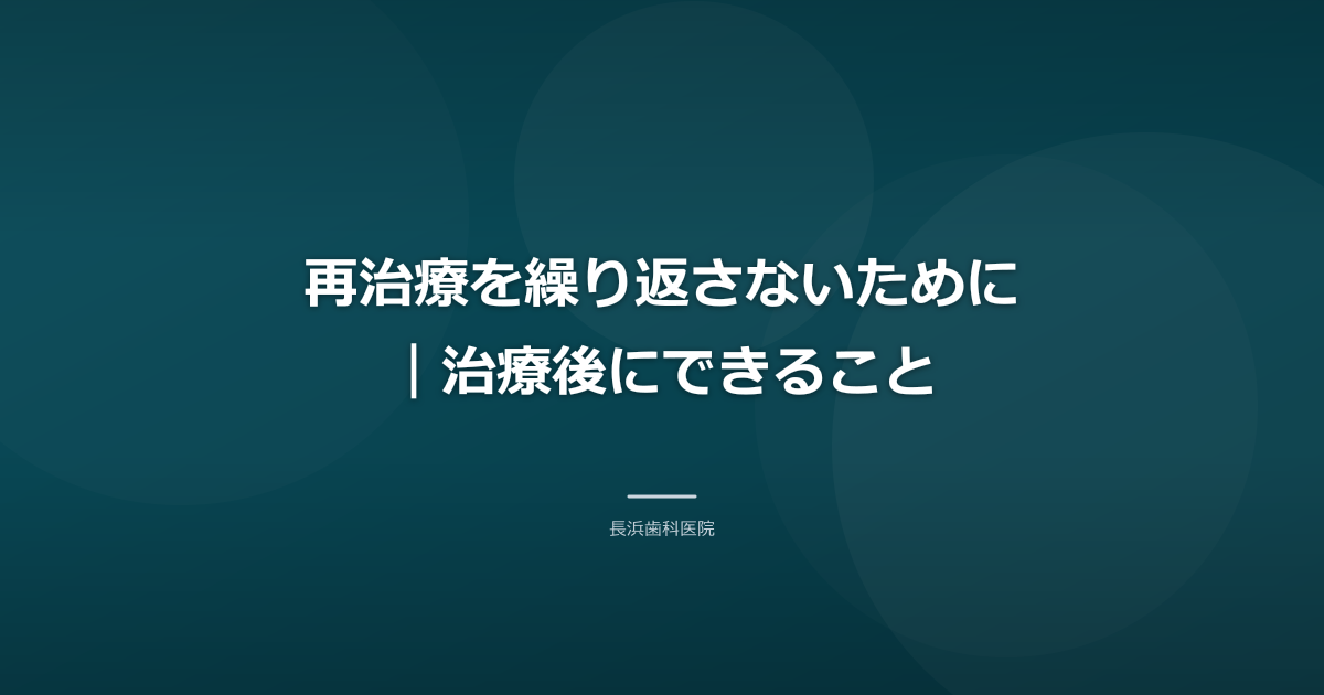 再治療を繰り返さないために|治療後にできること