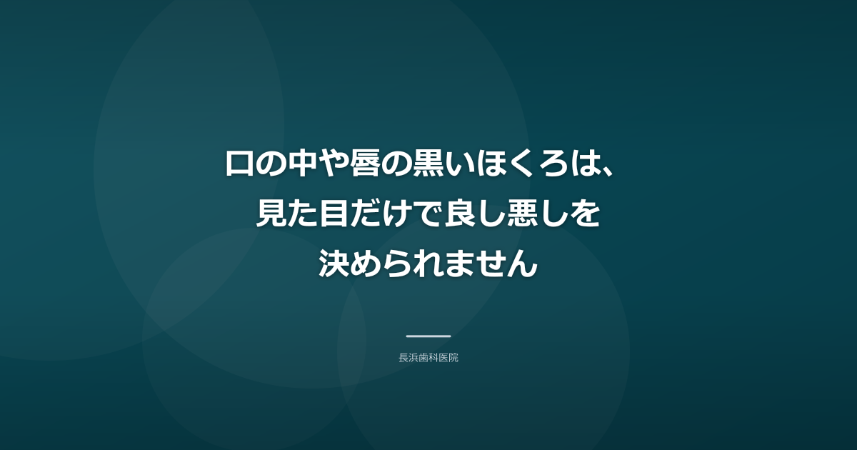 口の中や唇の黒いほくろは、見た目だけで良し悪しを決められません