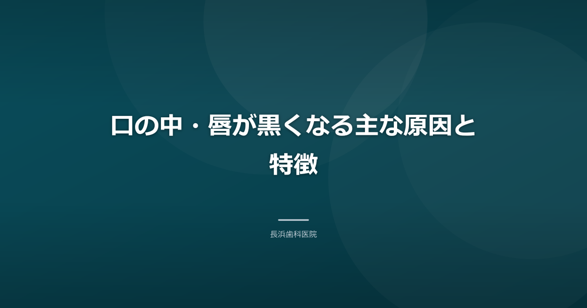 口の中・唇が黒くなる主な原因と特徴