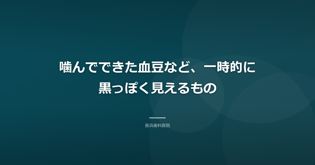 噛んでできた血豆など、一時的に黒っぽく見えるもの