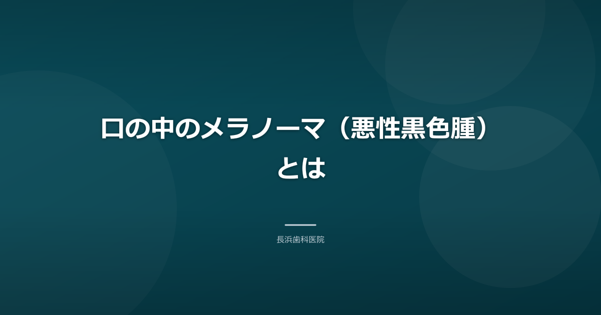 口の中のメラノーマ(悪性黒色腫)とは
