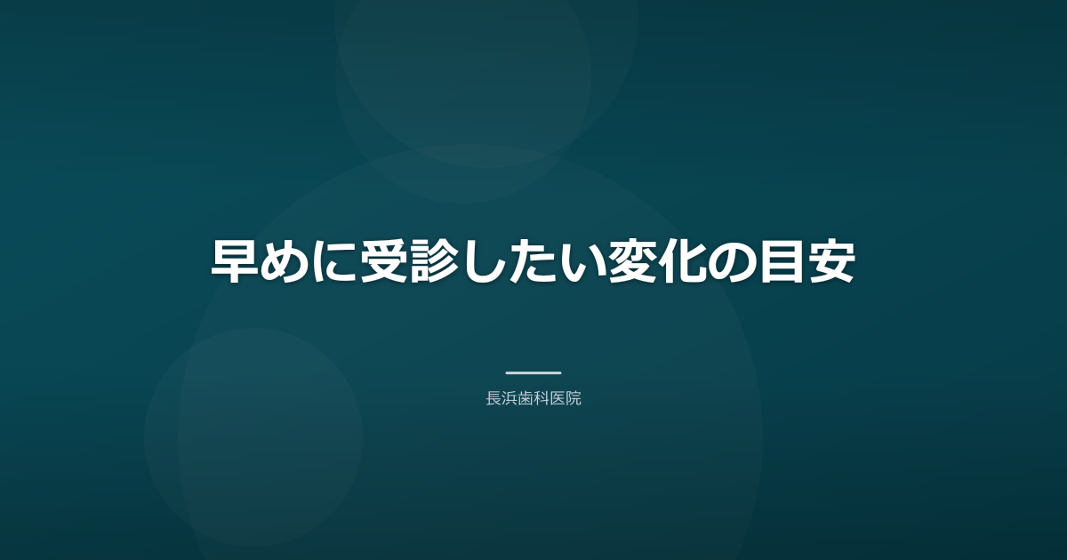 早めに受診したい変化の目安