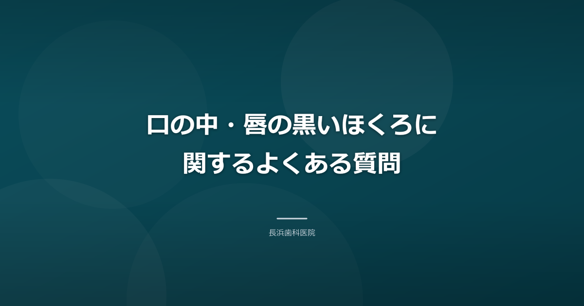 口の中・唇の黒いほくろに関するよくある質問