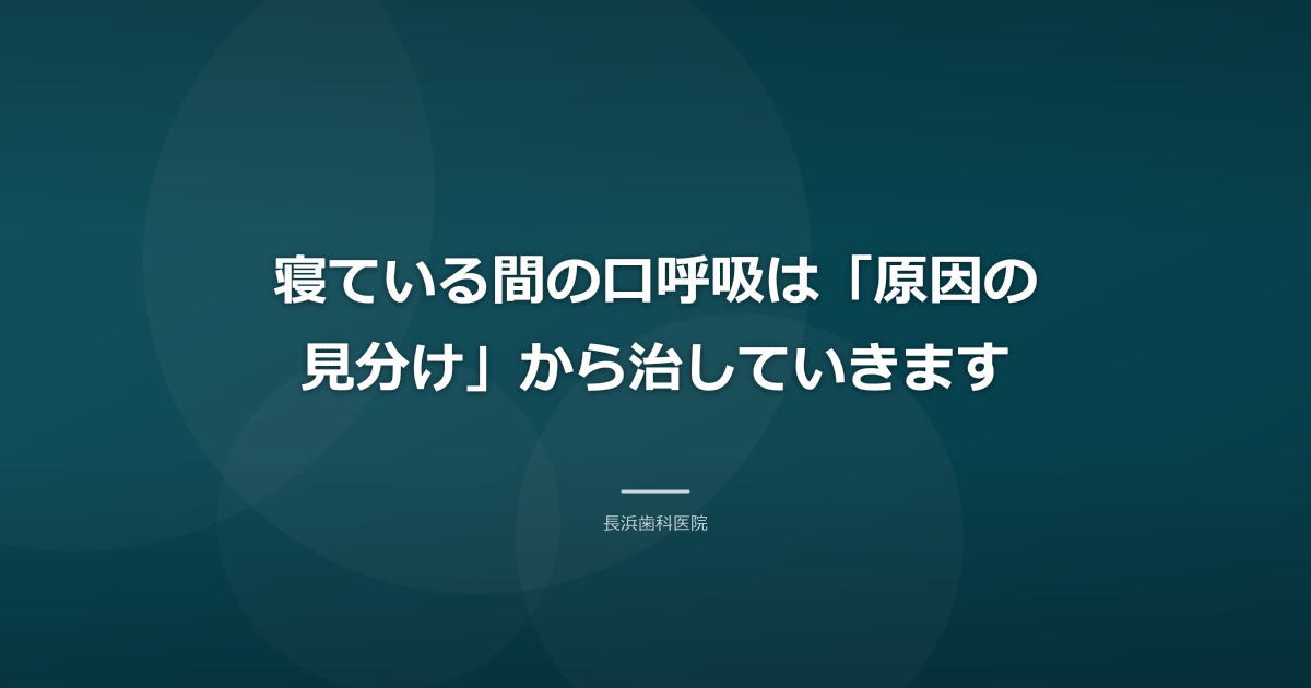 寝ている間の口呼吸は「原因の見分け」から治していきます