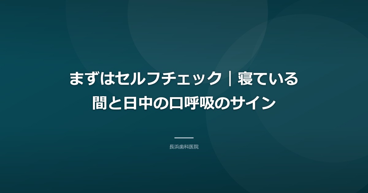 まずはセルフチェック｜寝ている間と日中の口呼吸のサイン