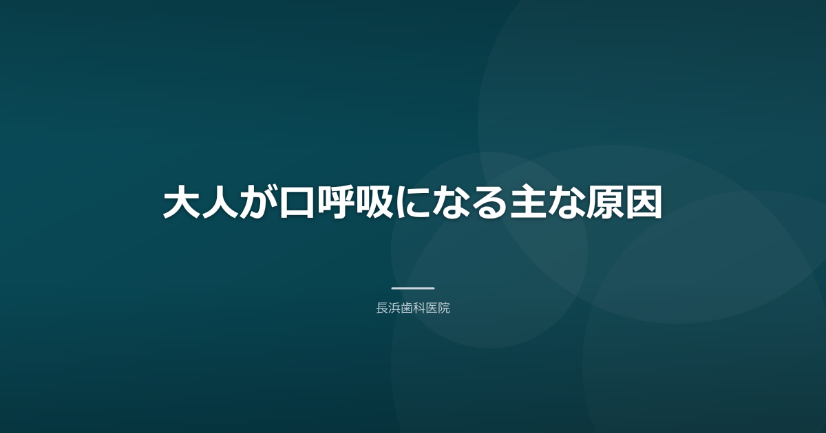 大人が口呼吸になる主な原因