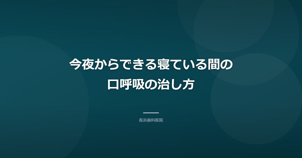 今夜からできる寝ている間の口呼吸の治し方