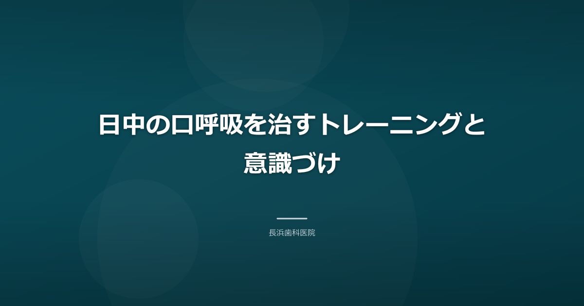 日中の口呼吸を治すトレーニングと意識づけ