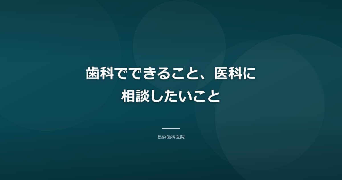 歯科でできること、医科に相談したいこと
