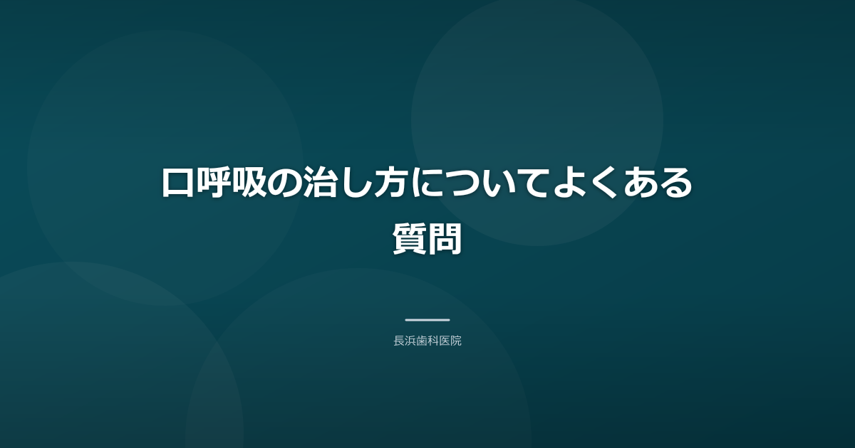 口呼吸の治し方についてよくある質問