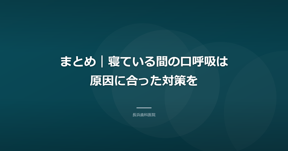 まとめ｜寝ている間の口呼吸は原因に合った対策を