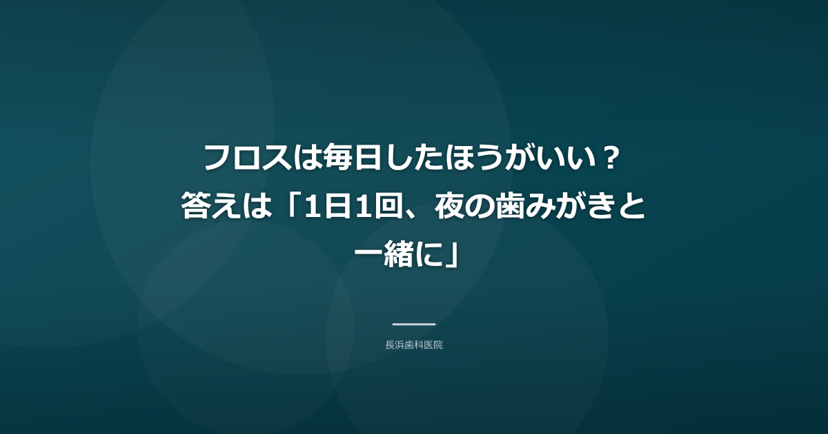 フロスは毎日したほうがいい？答えは「1日1回、夜の歯みがきと一緒に」