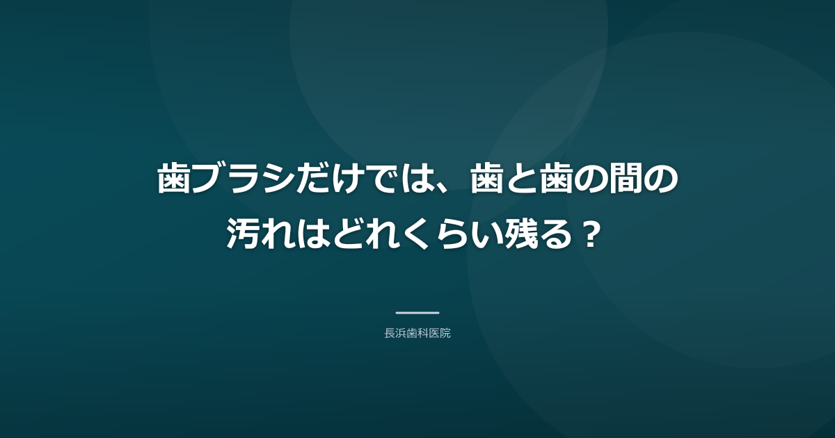 歯ブラシだけでは、歯と歯の間の汚れはどれくらい残る？