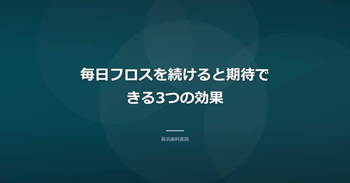 毎日フロスを続けると期待できる3つの効果