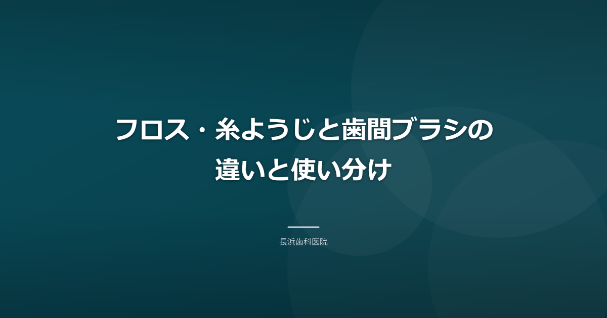 フロス・糸ようじと歯間ブラシの違いと使い分け