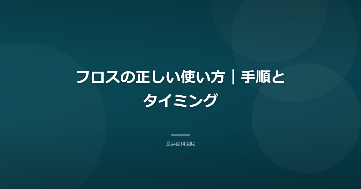 フロスの正しい使い方｜手順とタイミング