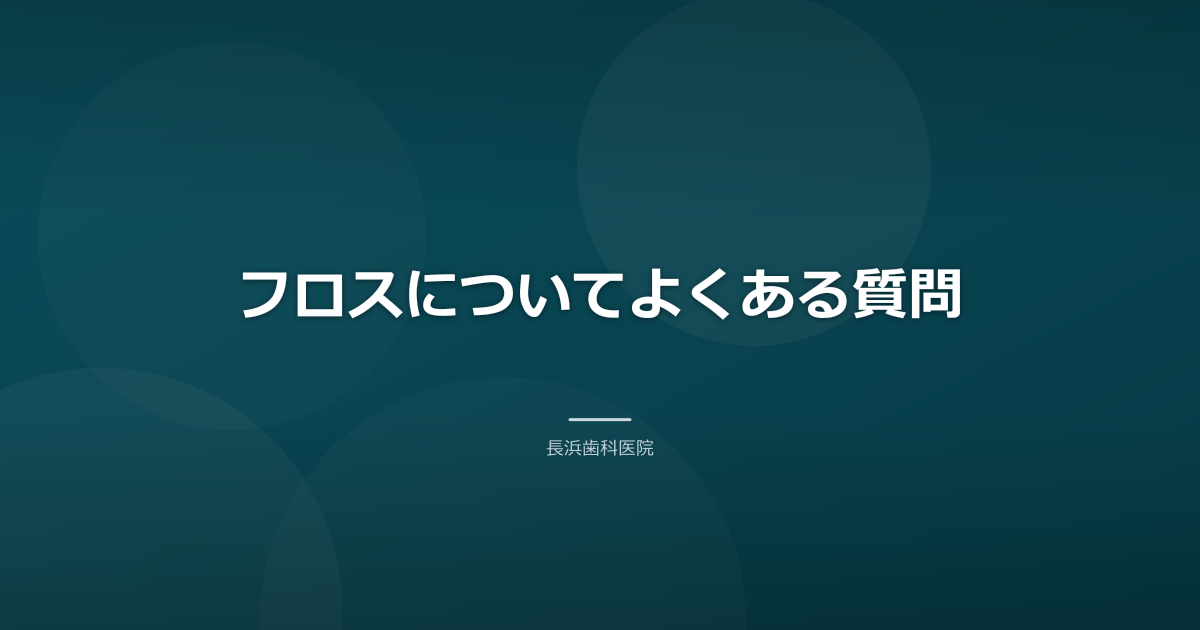 フロスについてよくある質問
