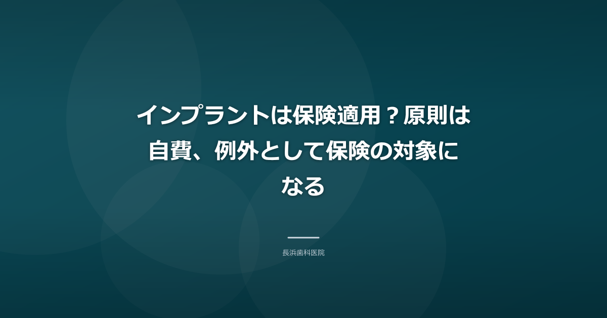 インプラントは保険適用？原則は自費、例外として保険の対象になる