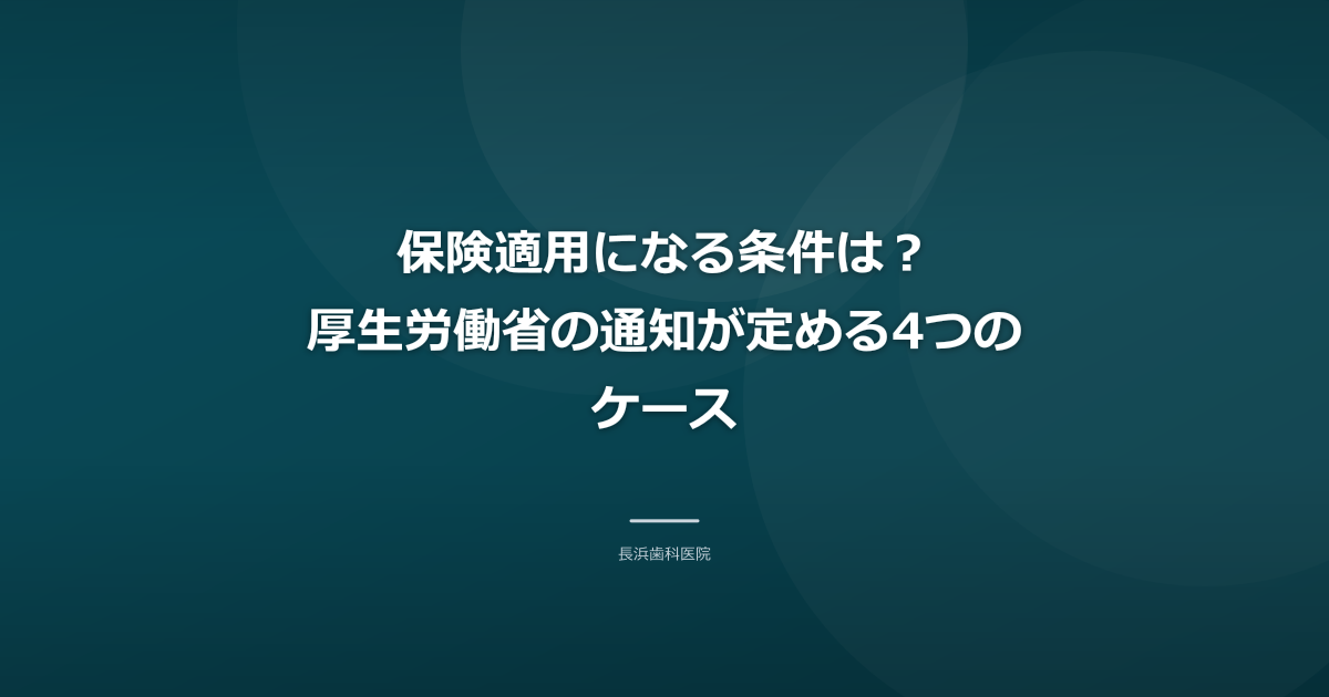 保険適用になる条件は？厚生労働省の通知が定める4つのケース