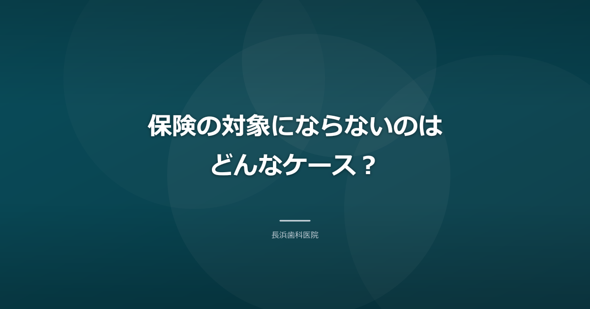 保険の対象にならないのはどんなケース？