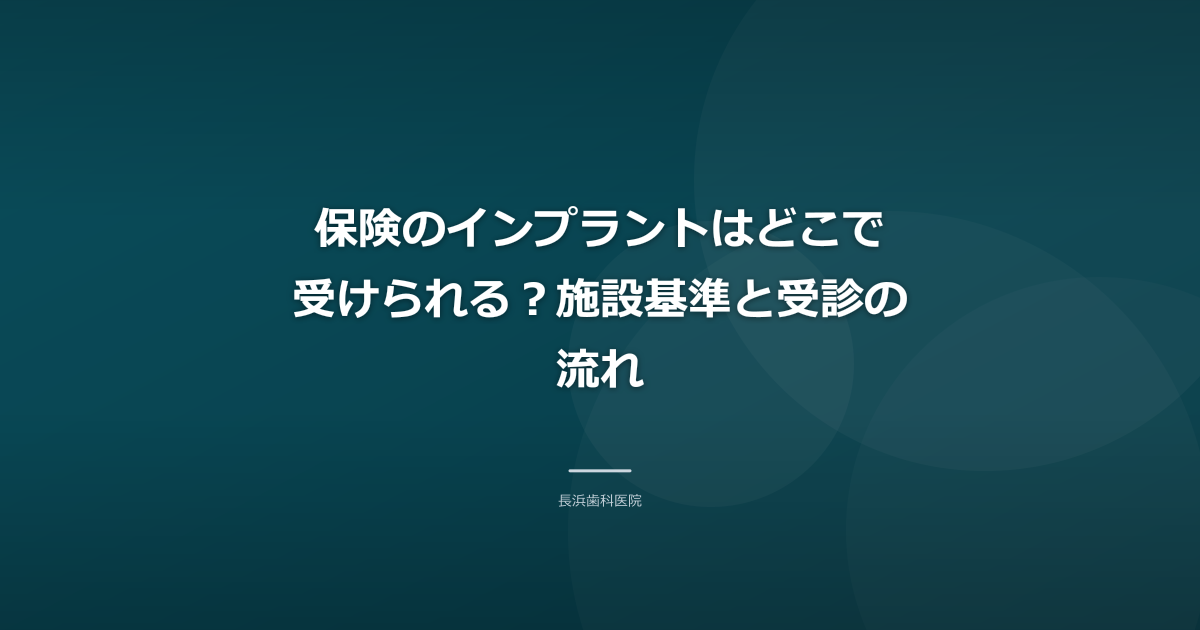 保険のインプラントはどこで受けられる？施設基準と受診の流れ