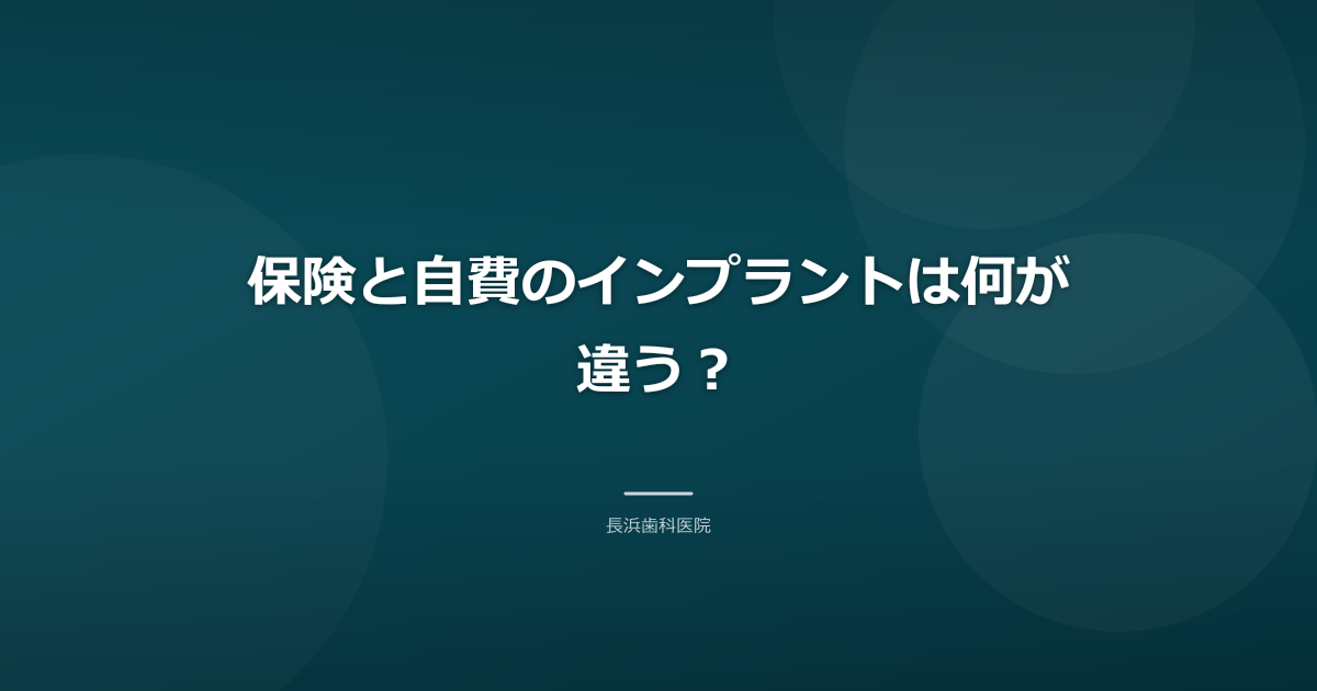 保険と自費のインプラントは何が違う？