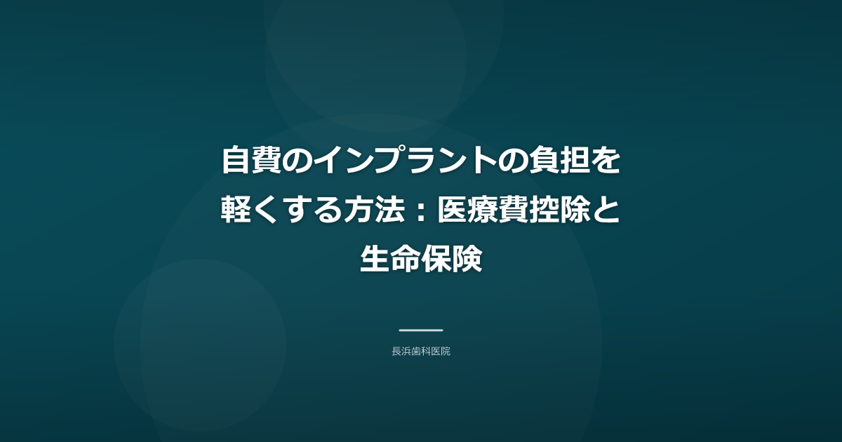 自費のインプラントの負担を軽くする方法：医療費控除と生命保険