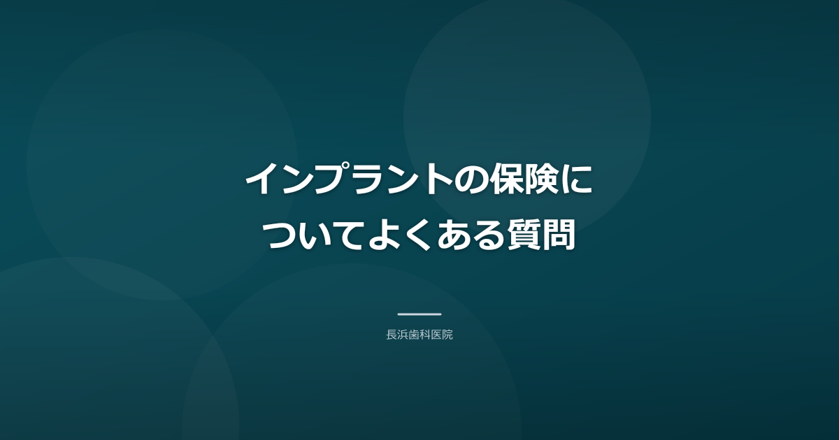 インプラントの保険についてよくある質問