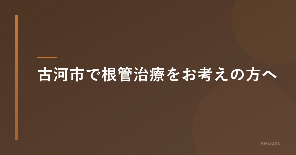 古河市 根管治療 完全ガイド|マイクロスコープ精密治療で歯を残す