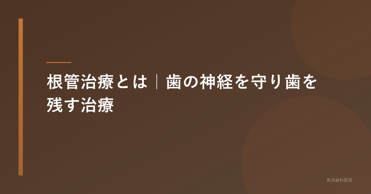 根管治療とは