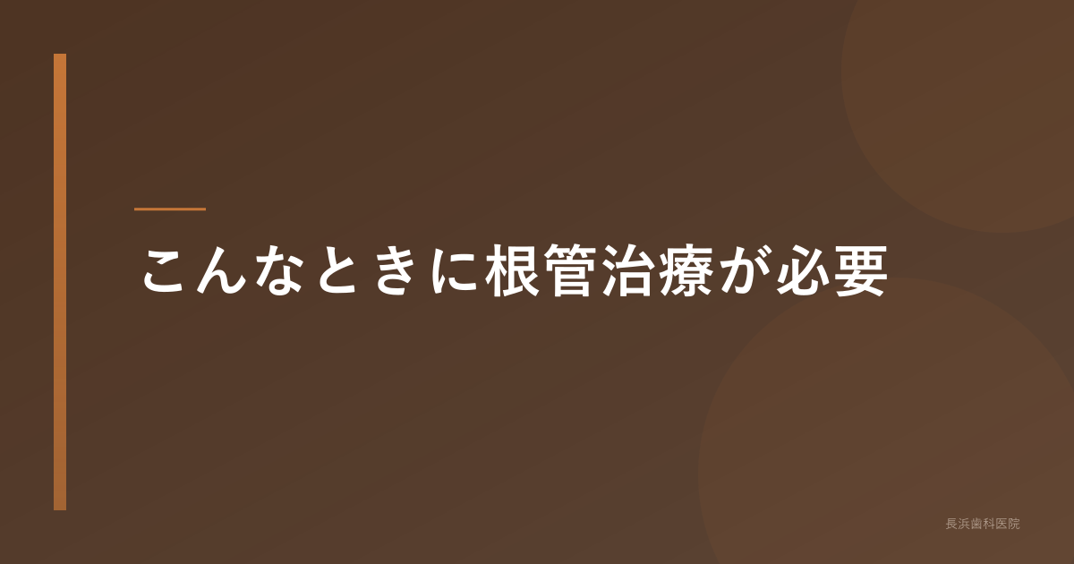 こんなときに根管治療が必要