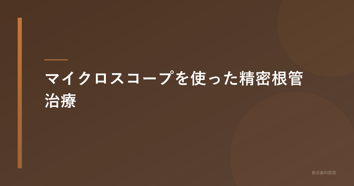マイクロスコープを使った精密根管治療