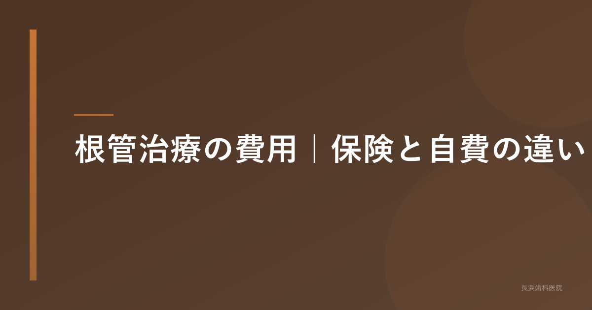 根管治療の費用|保険と自費の違い