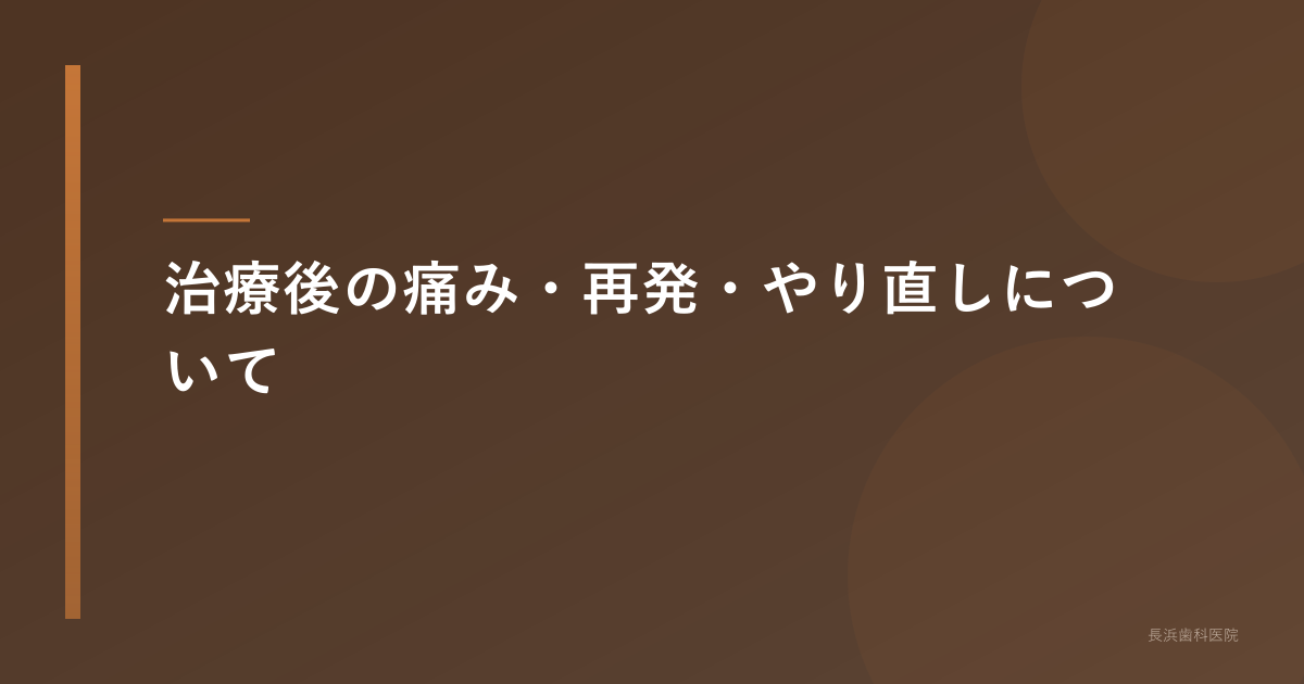 治療後の痛み・再発・やり直しについて