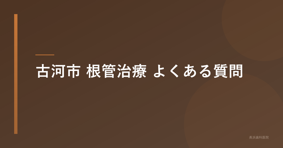 古河市 根管治療 よくある質問