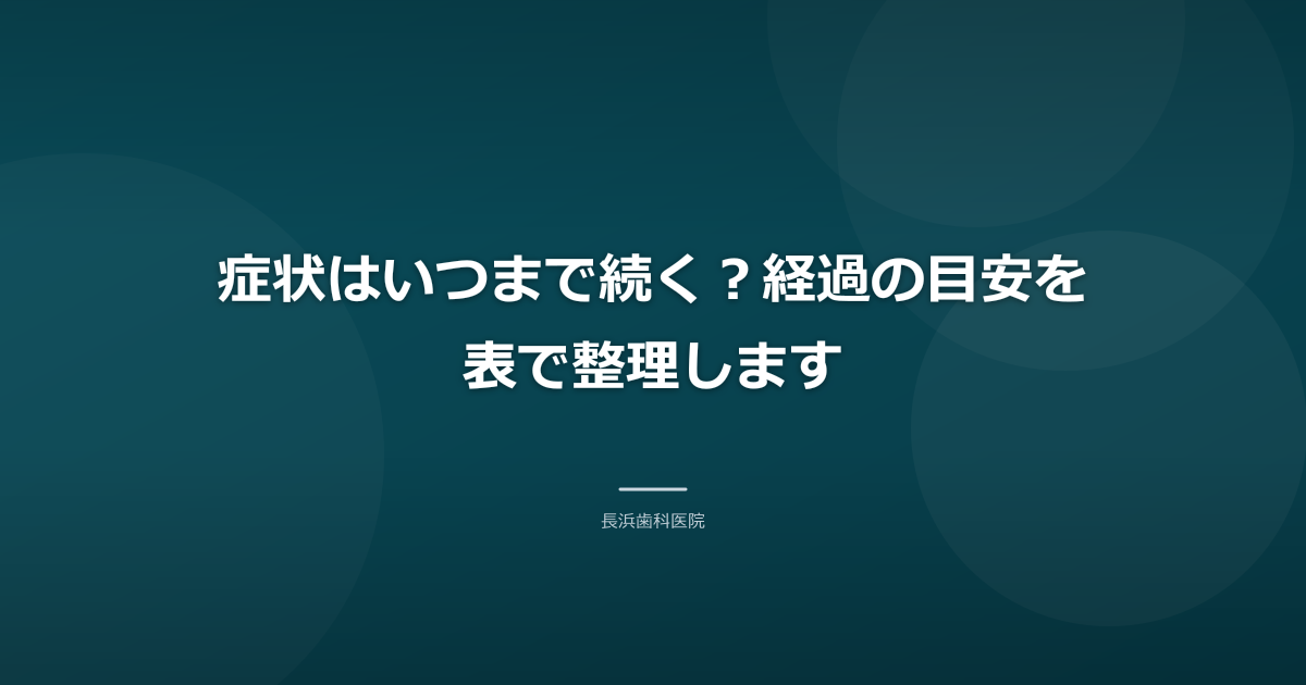 症状はいつまで続く?経過の目安を表で整理します