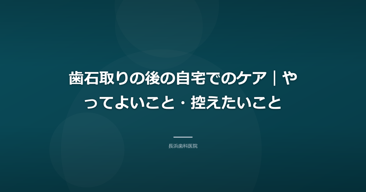 歯石取りの後の自宅でのケア|やってよいこと・控えたいこと