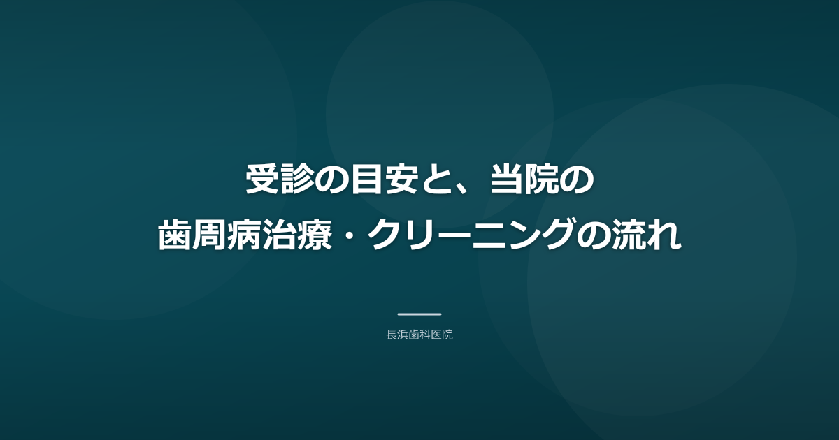 受診の目安と、当院の歯周病治療・クリーニングの流れ