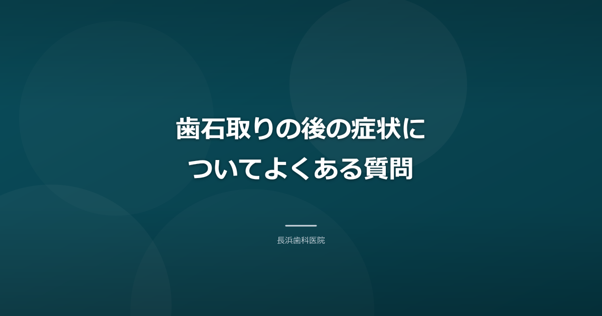 歯石取りの後の症状についてよくある質問