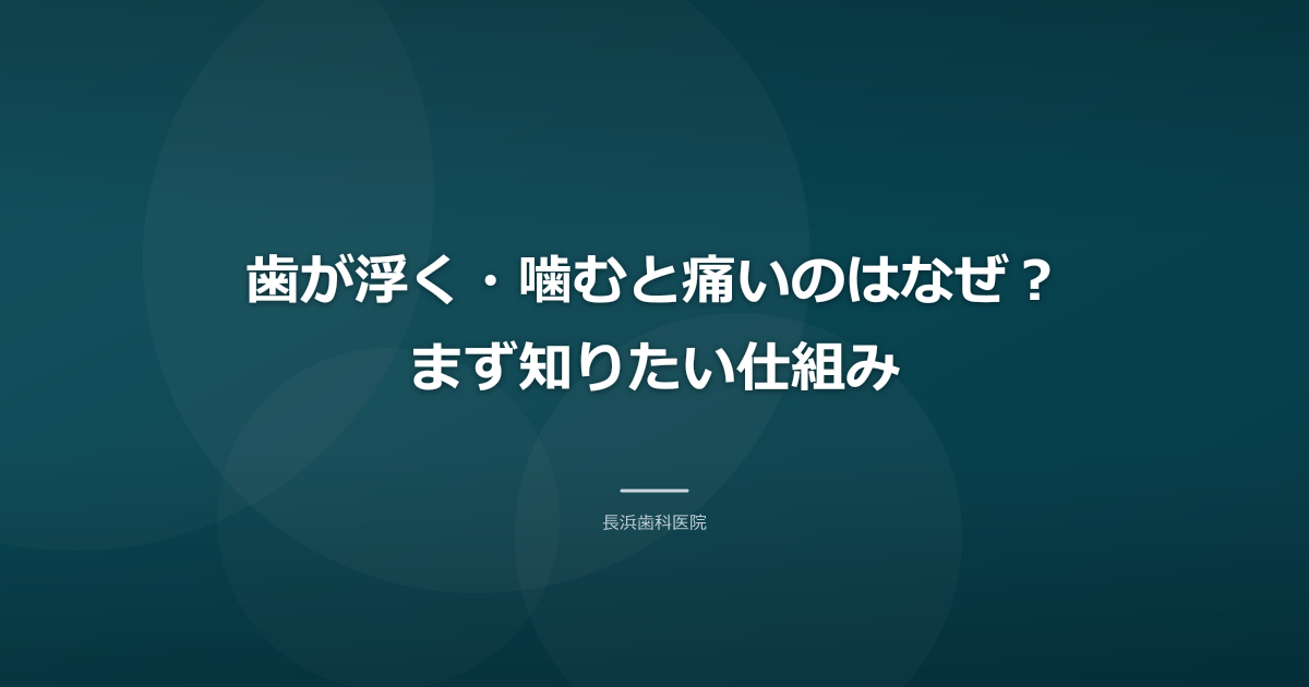 歯が浮く・噛むと痛いのはなぜ？まず知りたい仕組み
