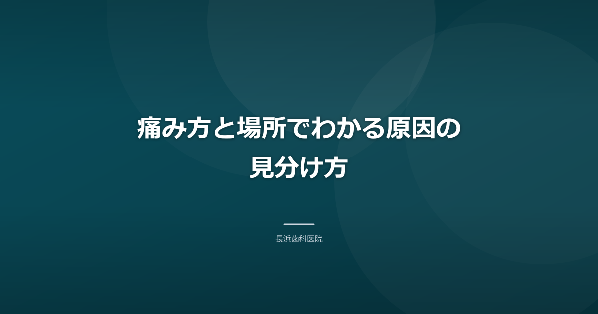 痛み方と場所でわかる原因の見分け方