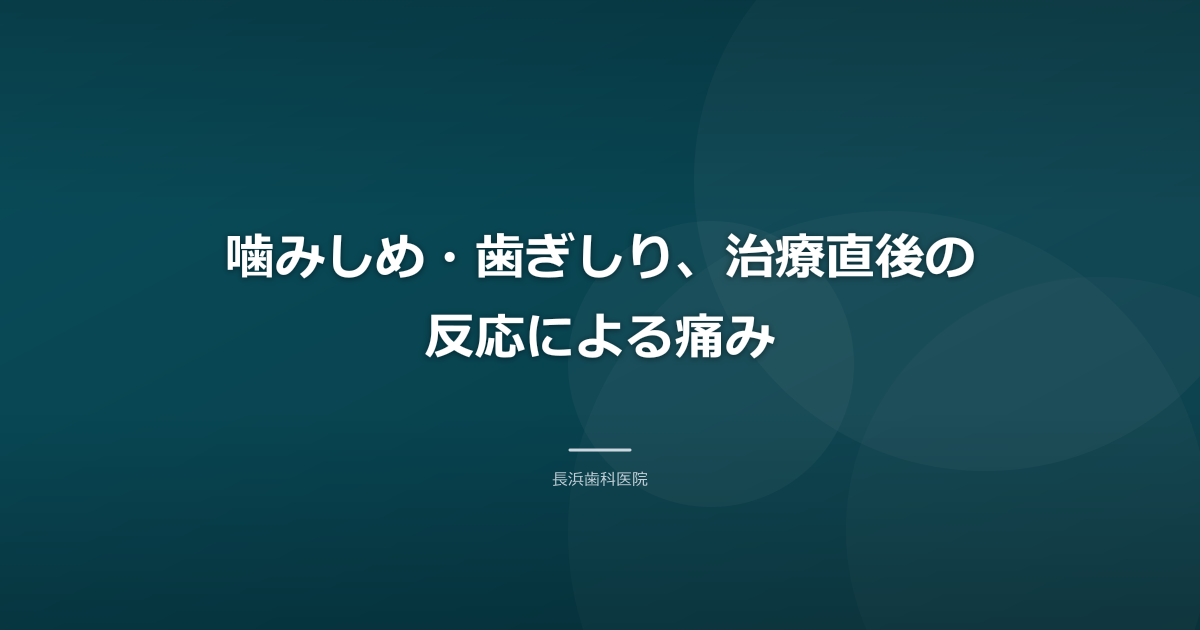 噛みしめ・歯ぎしり、治療直後の反応による痛み