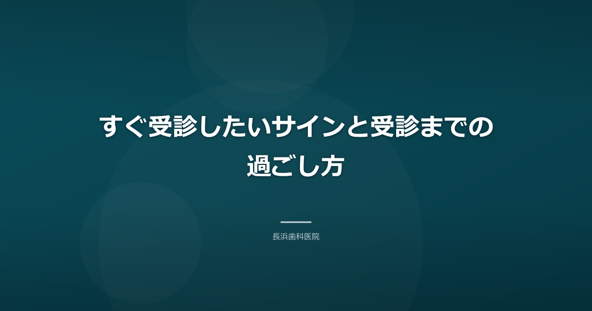 すぐ受診したいサインと受診までの過ごし方