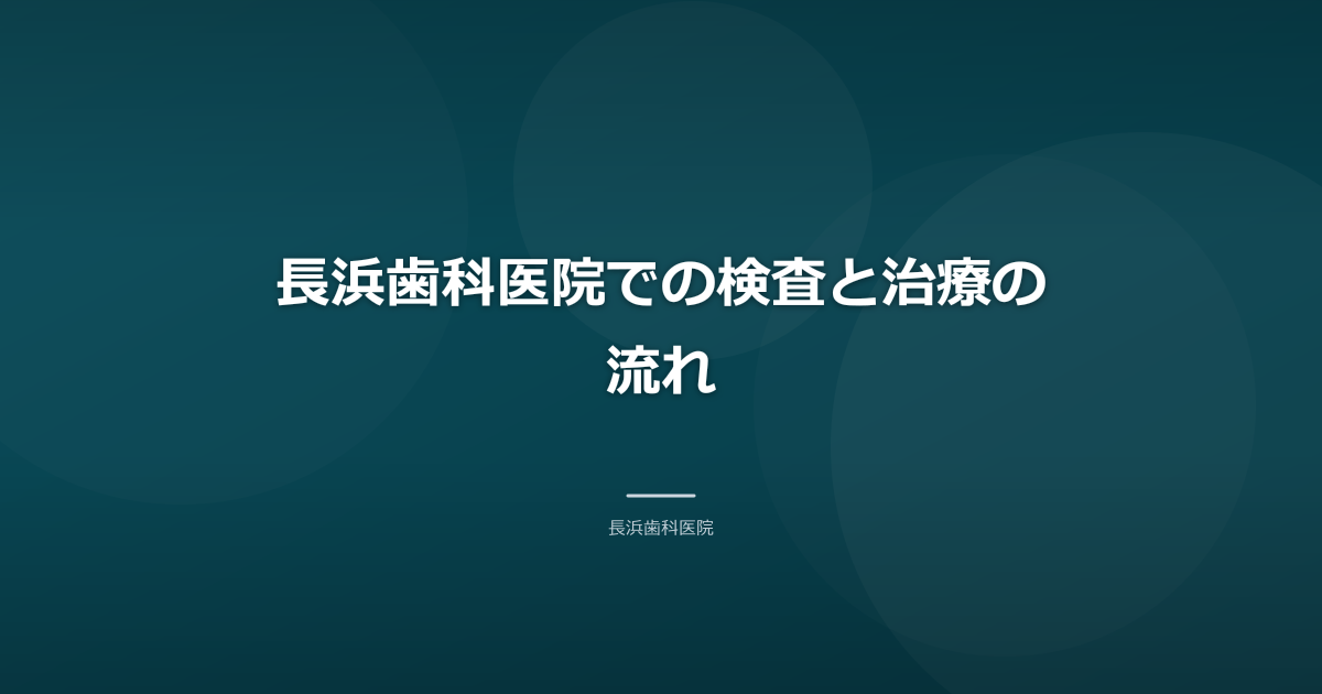 長浜歯科医院での検査と治療の流れ