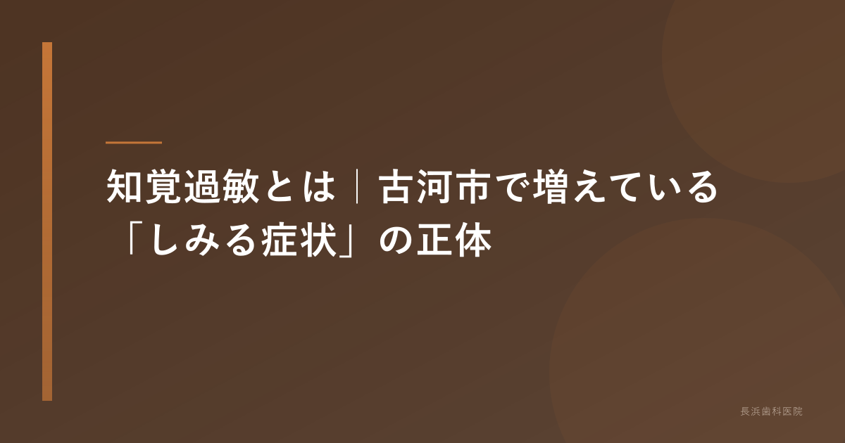古河市 知覚過敏 完全ガイド｜歯科医が原因と治療法を解説