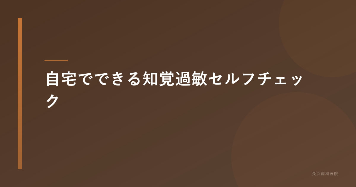 自宅でできる知覚過敏セルフチェック