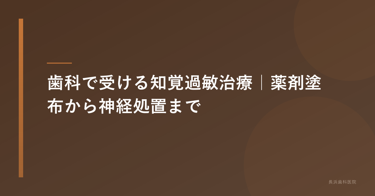 歯科で受ける知覚過敏治療｜薬剤塗布から神経処置まで
